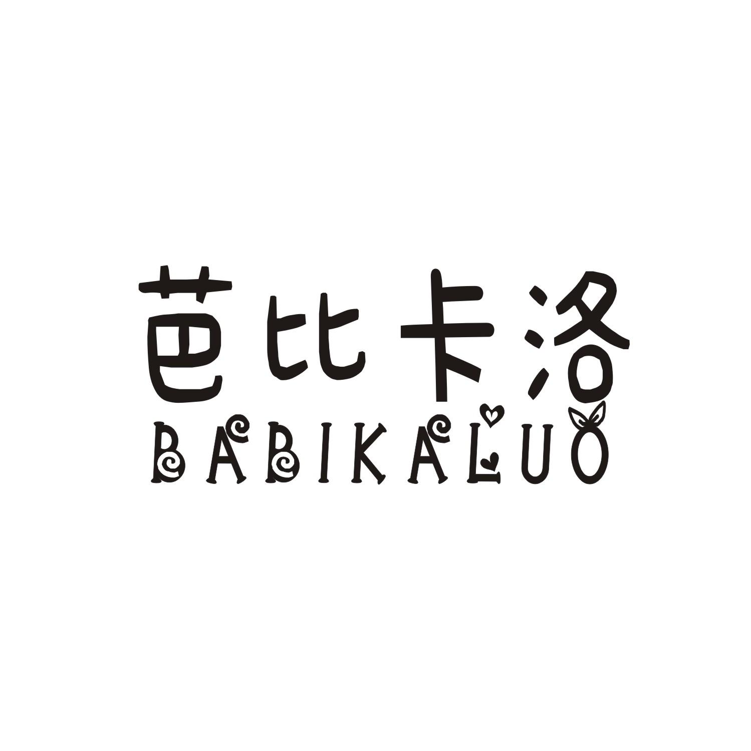 芭比卡洛