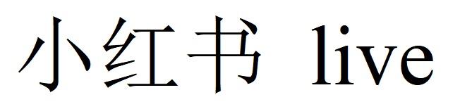 小红书  LIVE