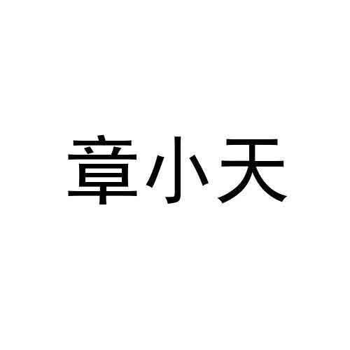 章小天