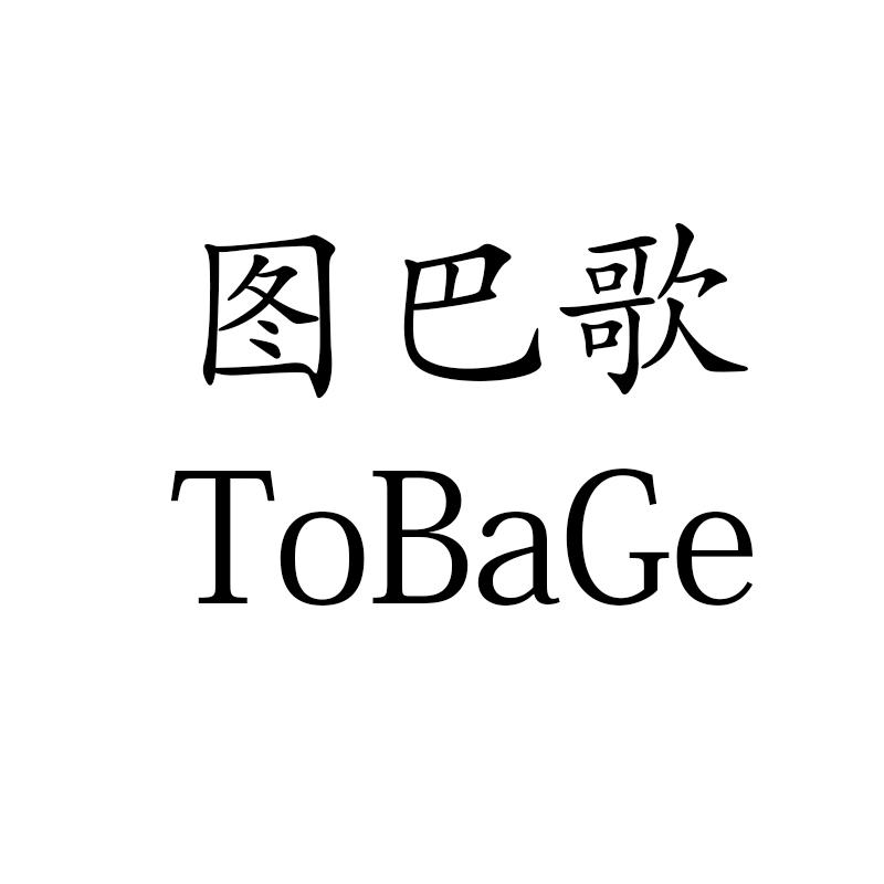 图巴歌 TOBAGE