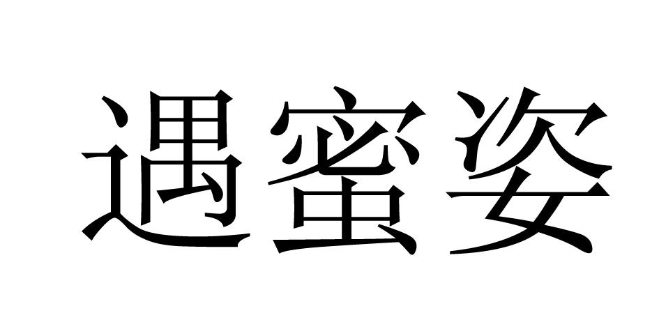 遇蜜姿
