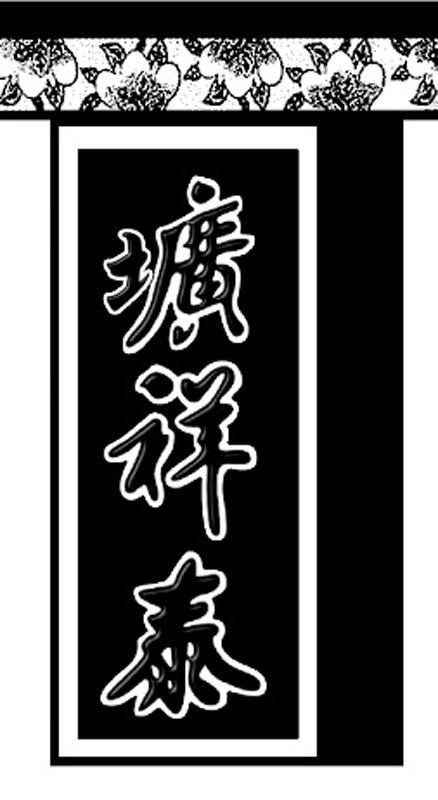 圹祥泰