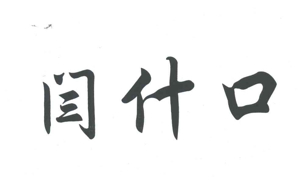 闫什口