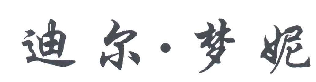 迪尔梦妮