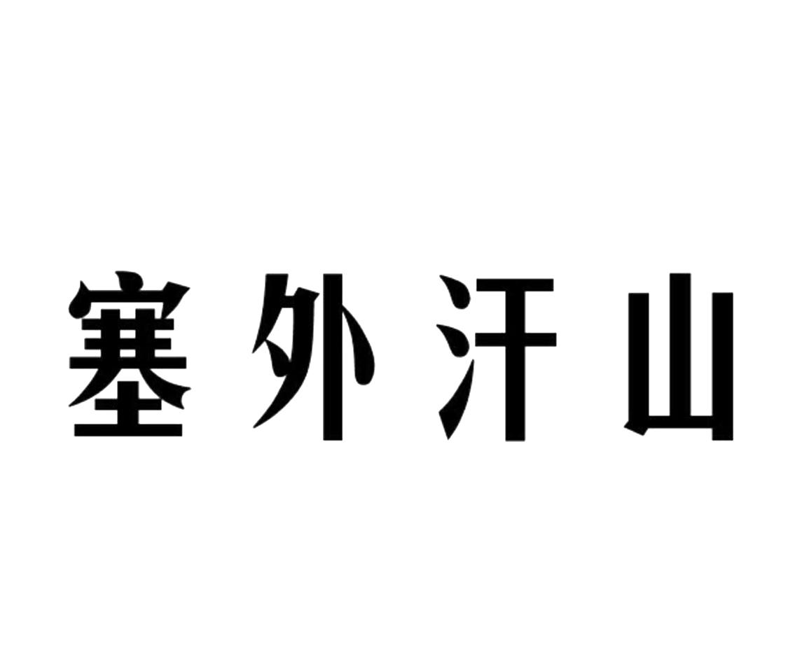 塞外汗山