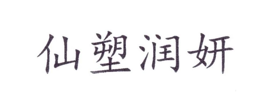 仙塑润妍