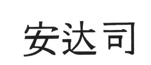 安达司