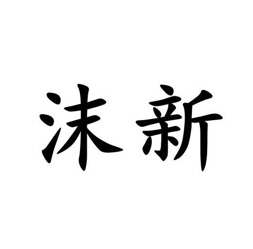 沫新