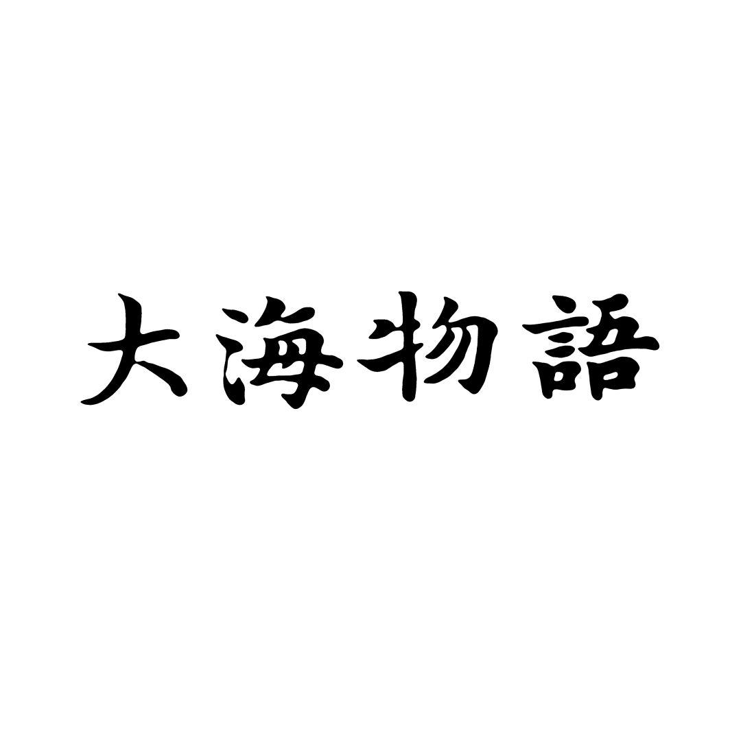 大海物语