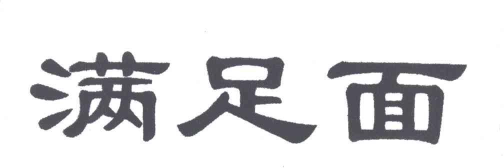 满足面