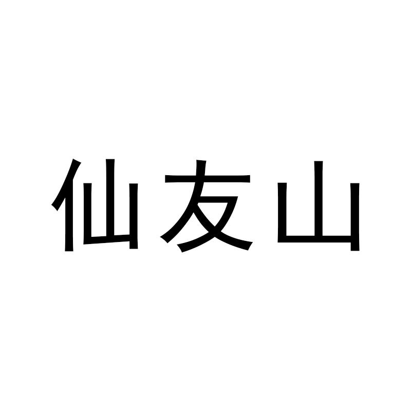 仙友山