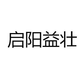 启阳益壮