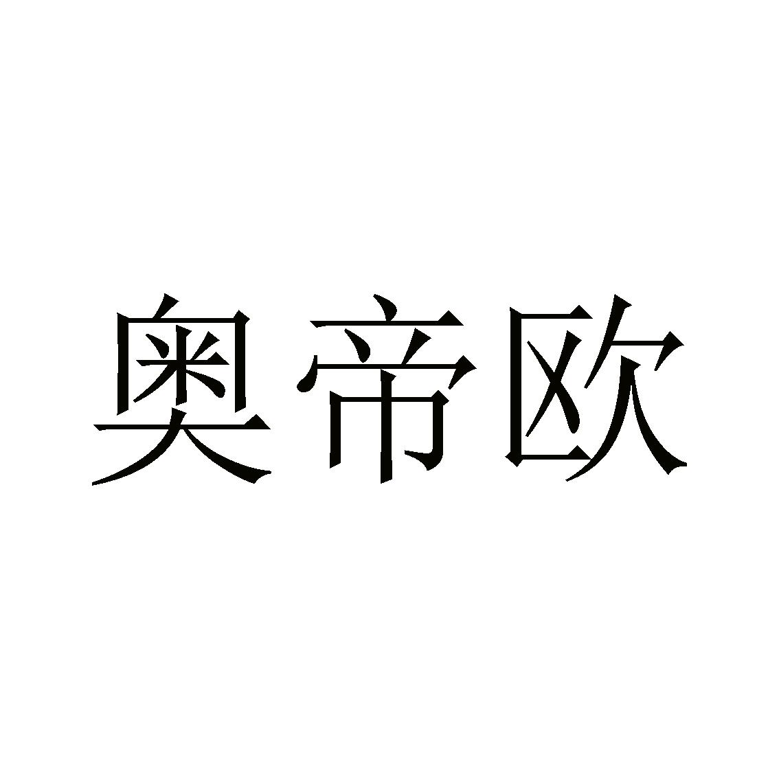 奥帝欧