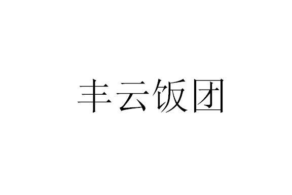 丰云饭团