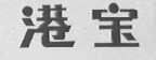 港宝