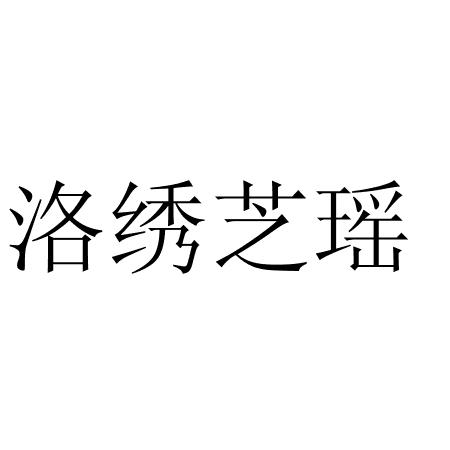 洛绣芝瑶
