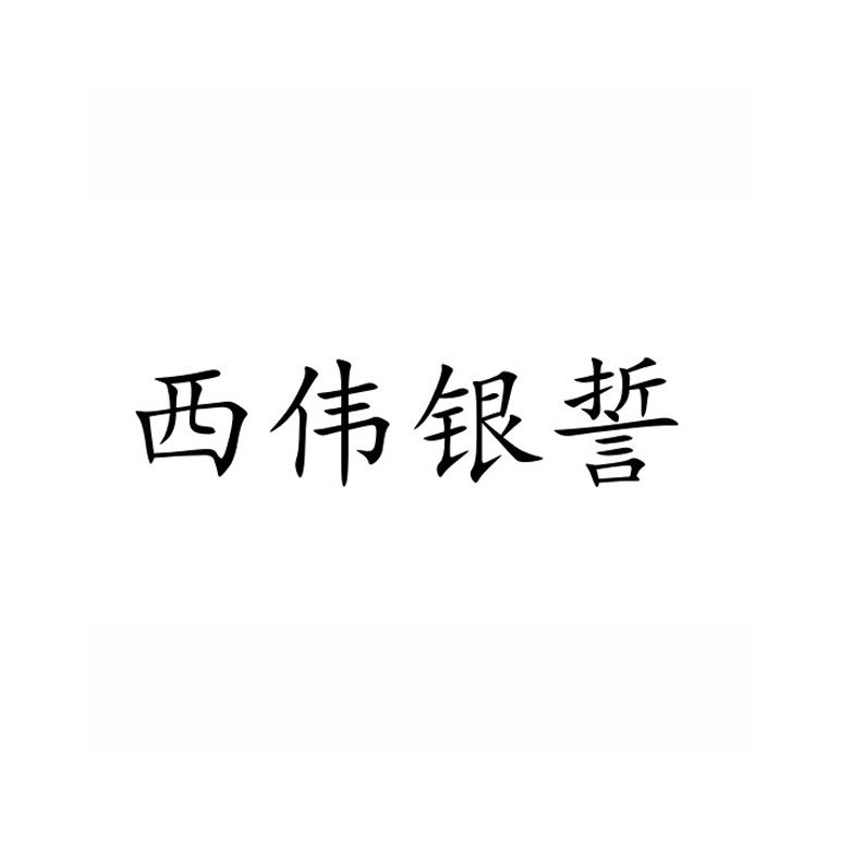 西伟银誓