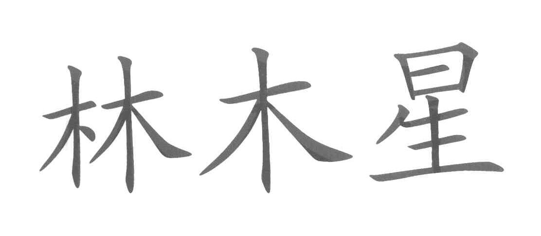 林木星