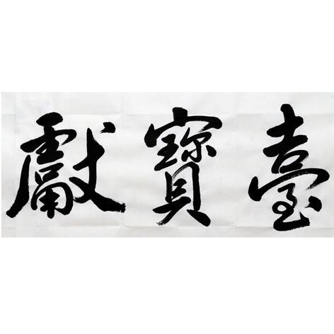 献宝台