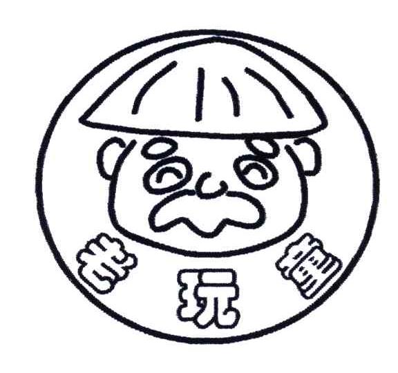 老玩童