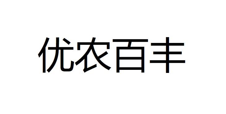 优农百丰