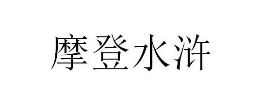 摩登水浒