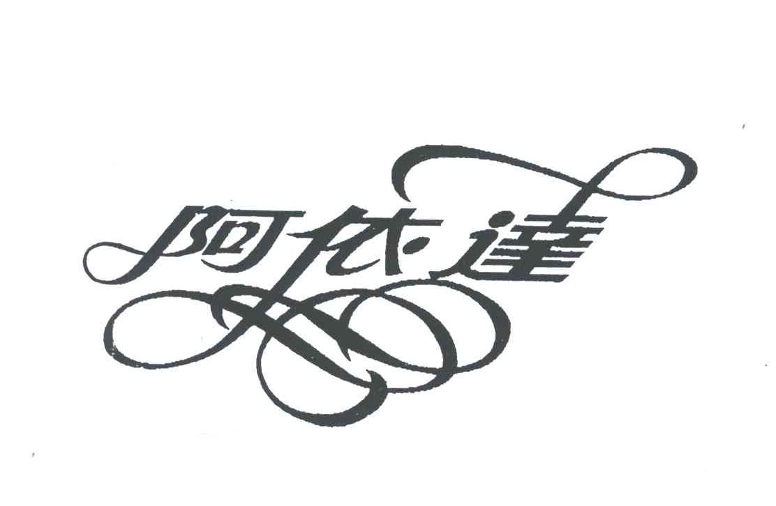 阿依达