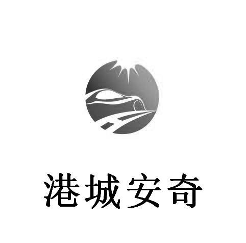 港城安奇