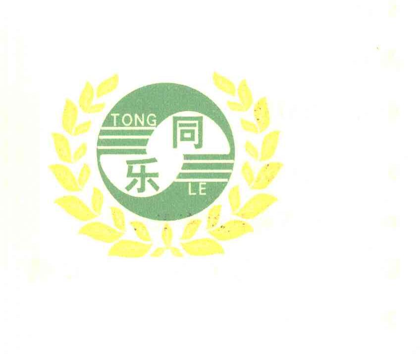 同乐