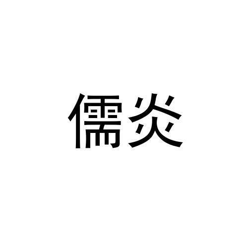 儒炎