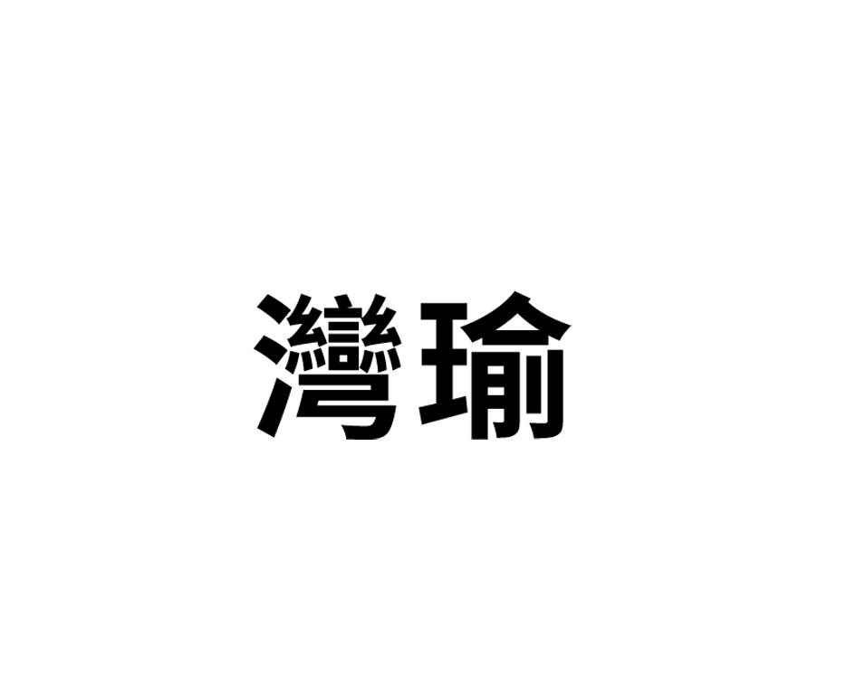 湾瑜