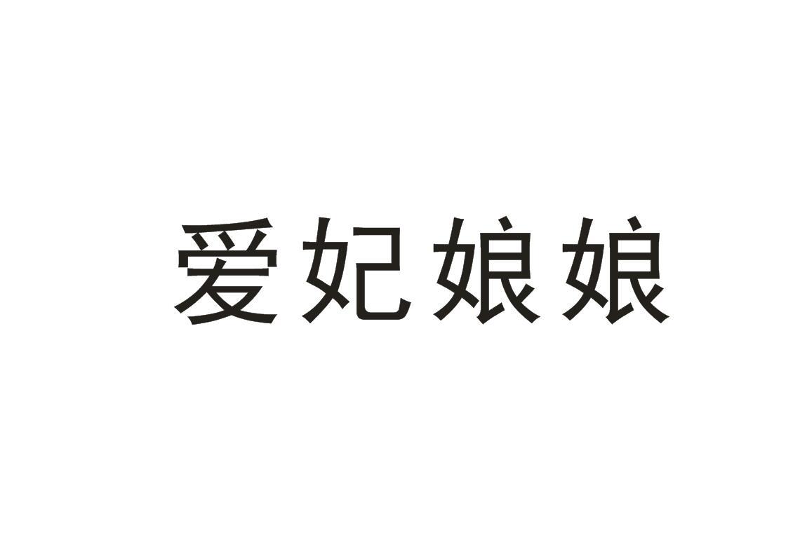 爱妃娘娘