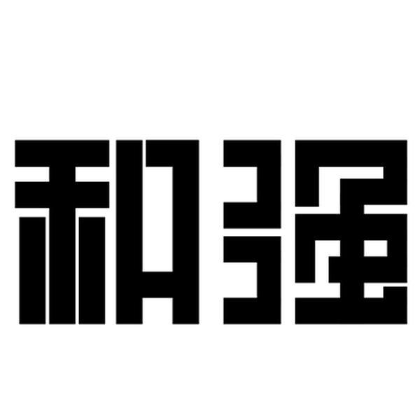 和强