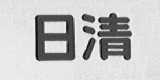 日清