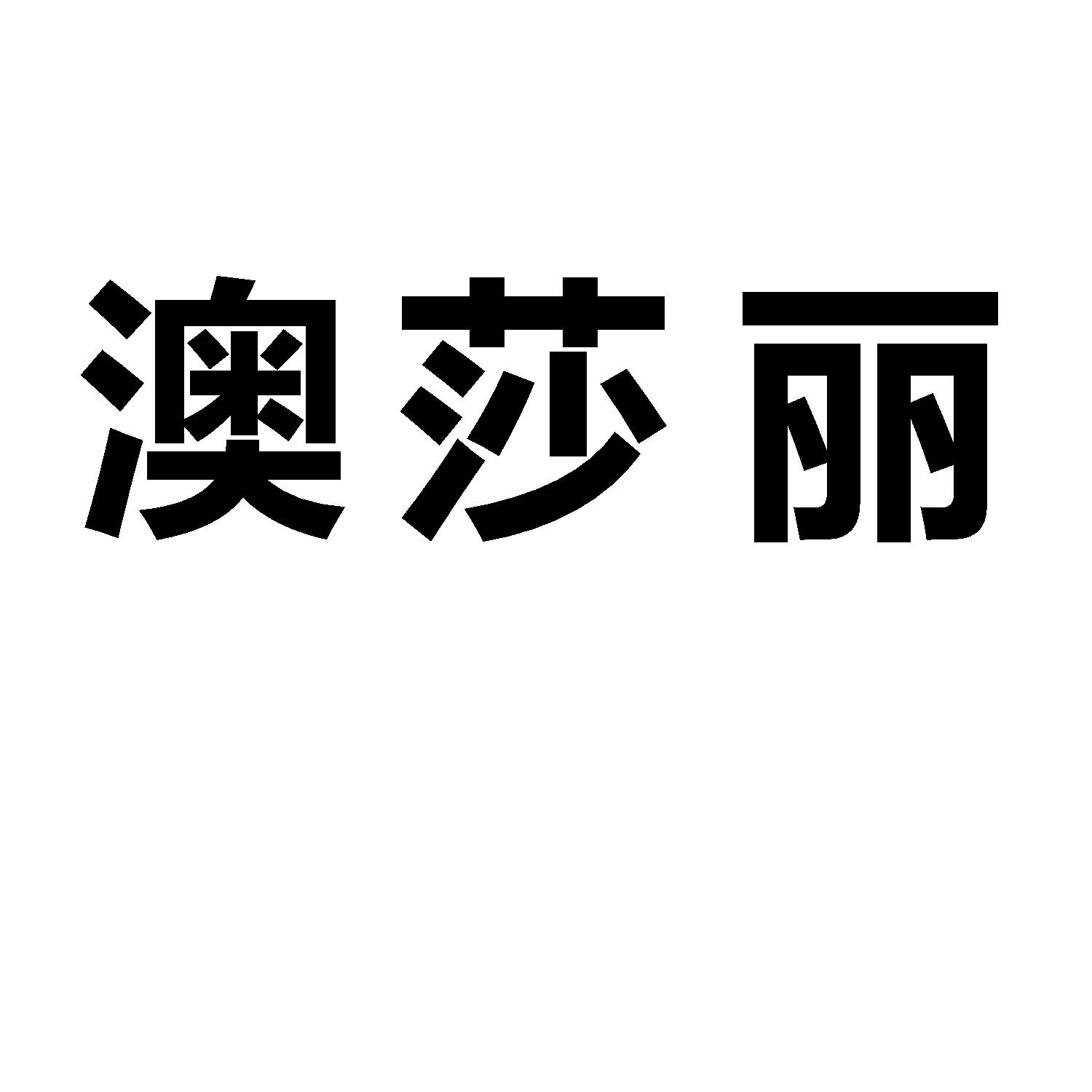 澳莎丽