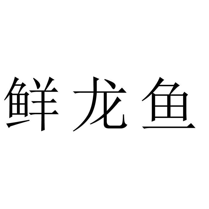 鲜龙鱼