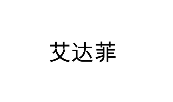 艾达菲