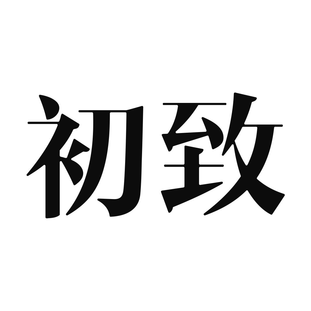 初致
