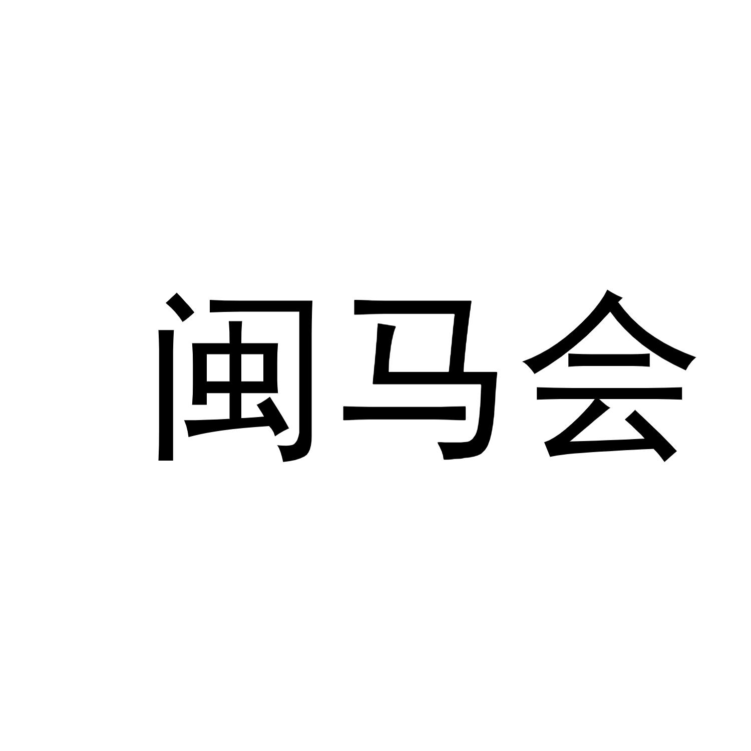 闽马会