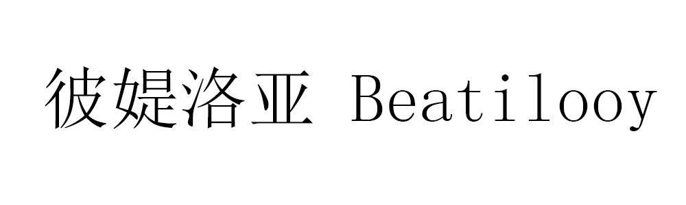 彼媞洛亚 BEATILOOY