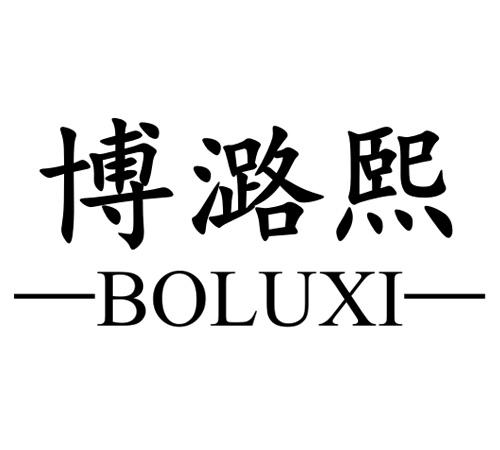 博潞熙