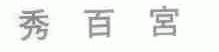 秀百宫