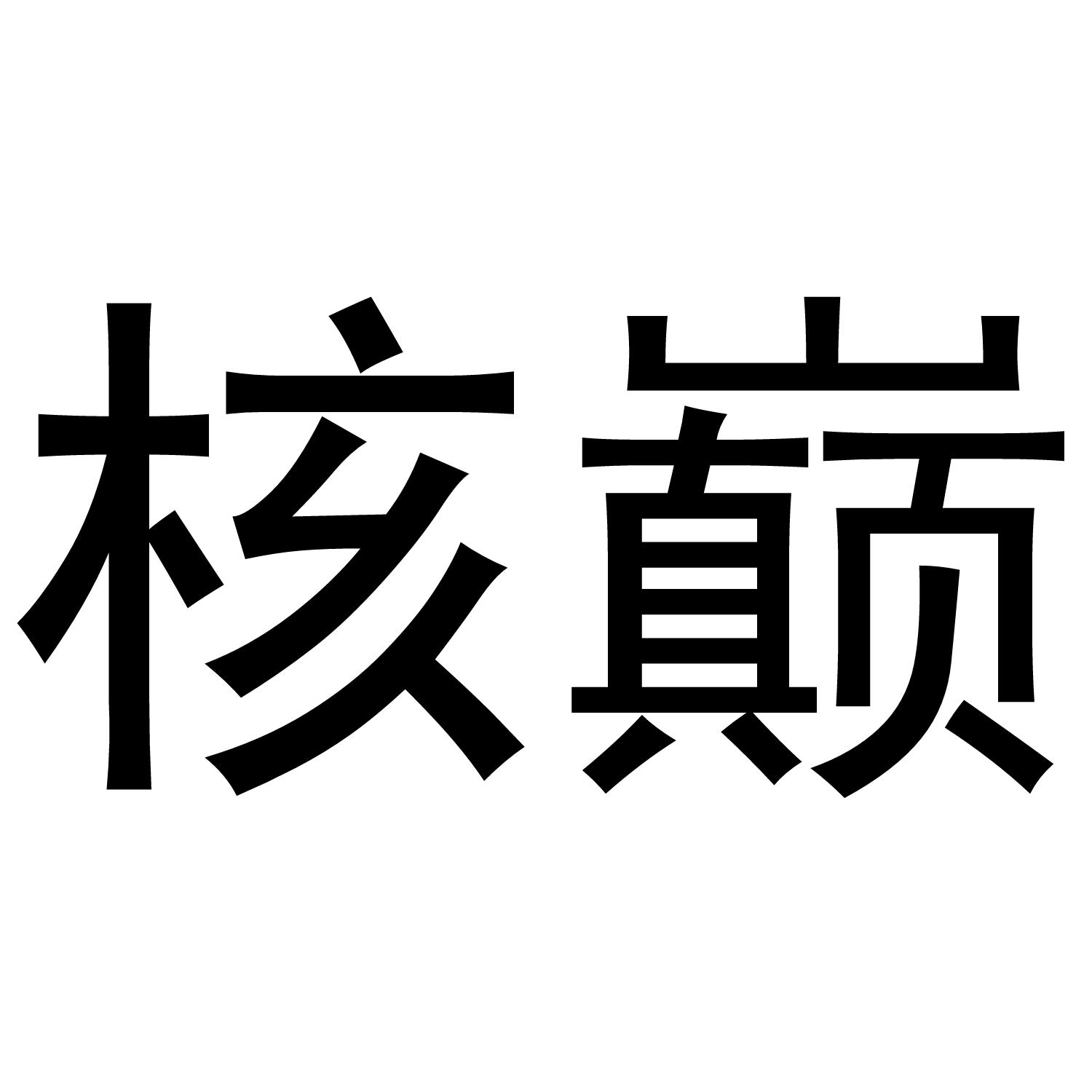 核巅