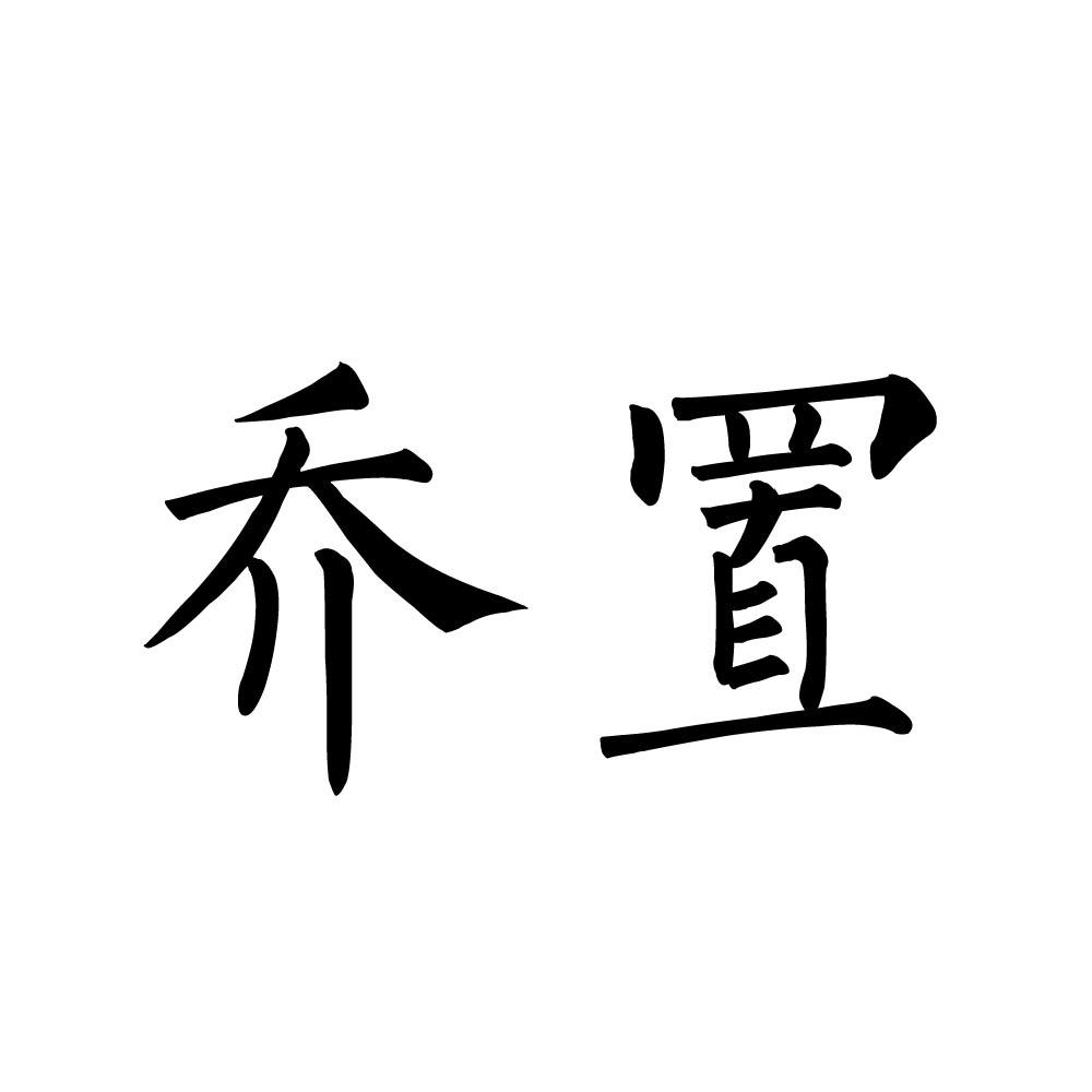 乔置