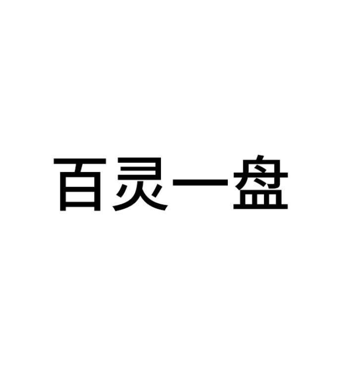 百灵一盘