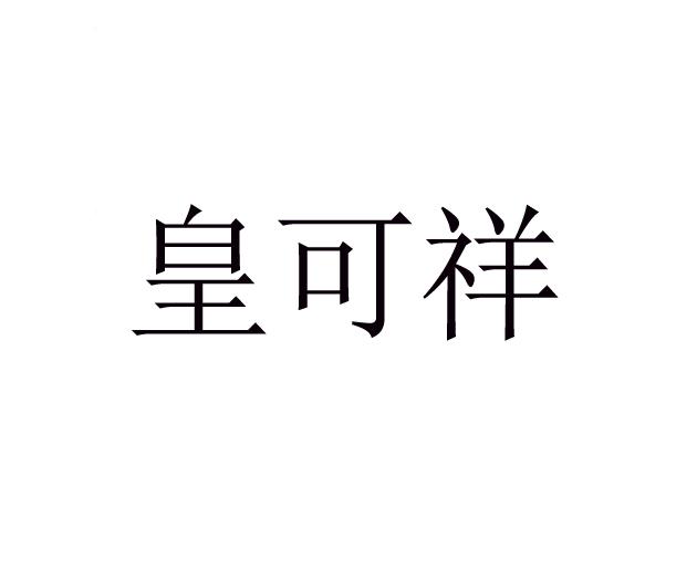 皇可祥