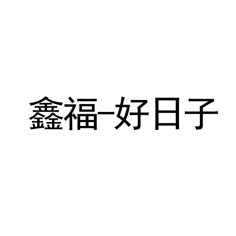 鑫福-好日子