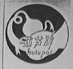 葫芦