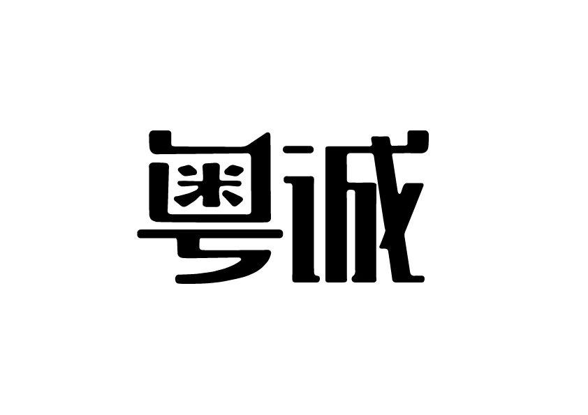 粤诚