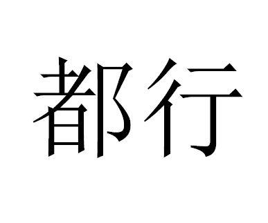 都行